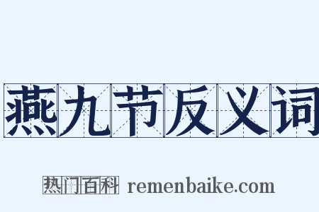 燕九节反义词是什么意思的图片